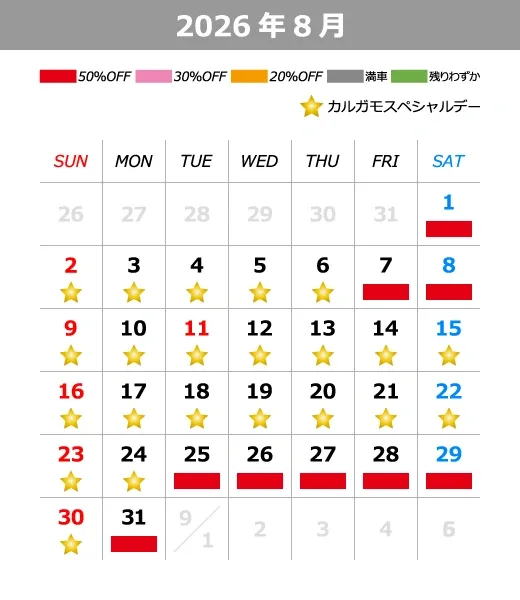 2026年8月料金カレンダー