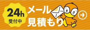 メール見積もりはこちら