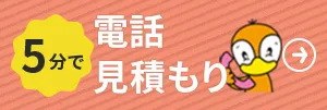 電話見積もりはこちら