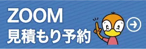 zoom見積もりはこちら