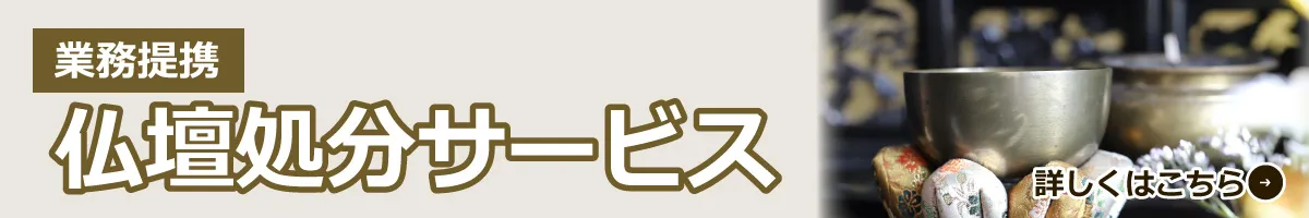 カルガモ引越しセンターの仏壇処分サービスのお見積りも無料!