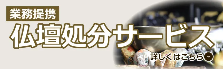 カルガモ引越しセンターの仏壇処分サービスのお見積りも無料!