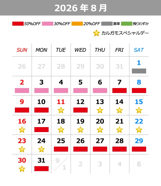 2026年8月料金カレンダー