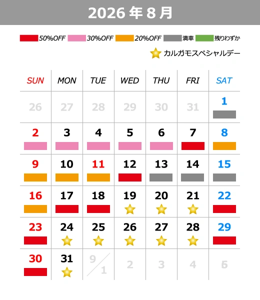 2026年8月料金カレンダー
