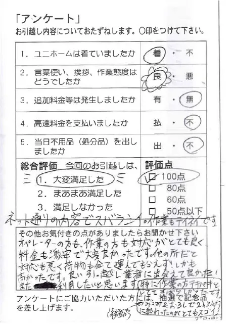お客様の声引越しアンケート1