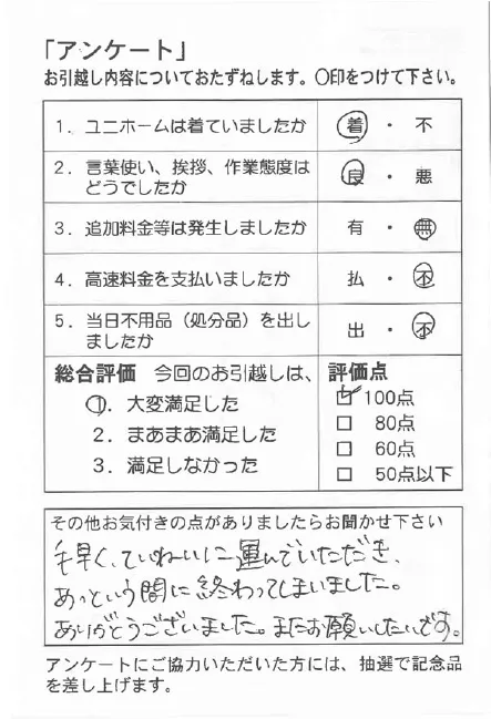 お客様の声引越しアンケート2