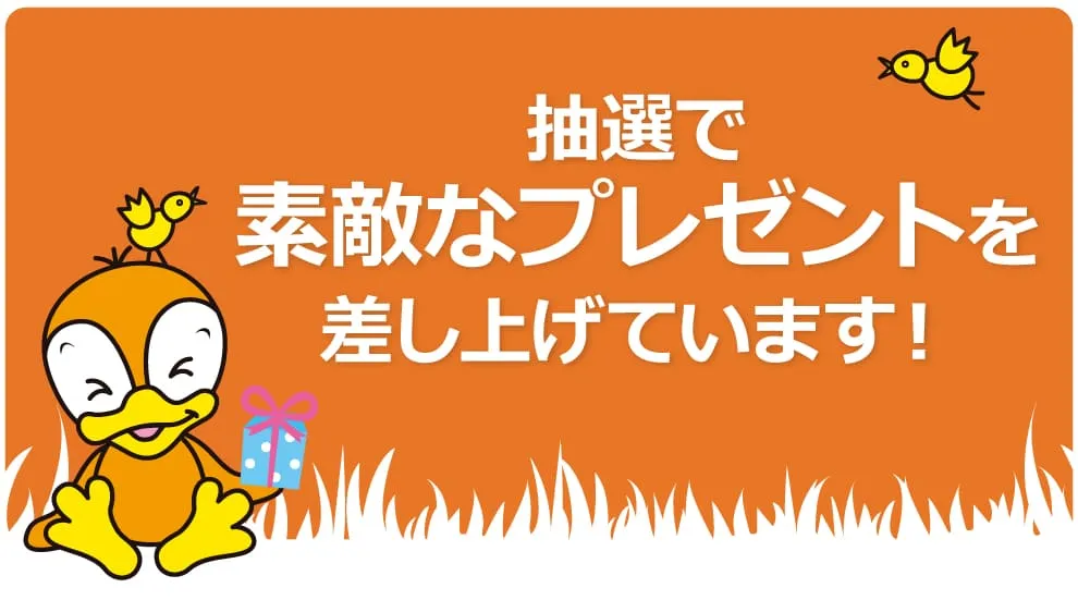 抽選で素敵なプレゼントを差し上げています!