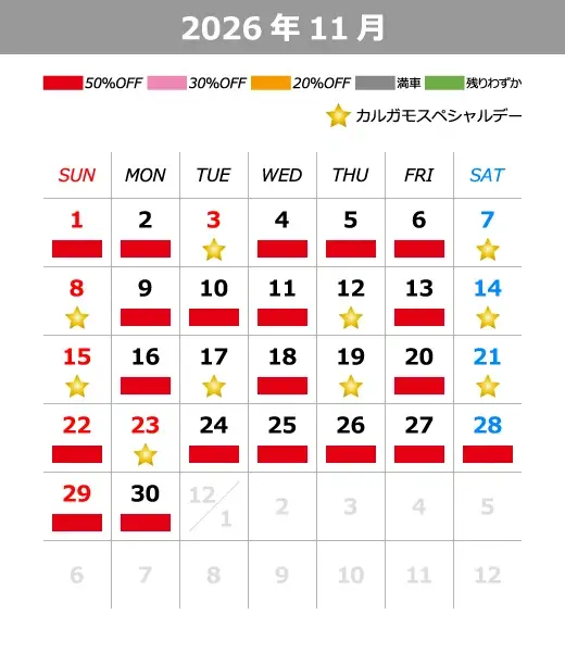 2026年11月料金カレンダー