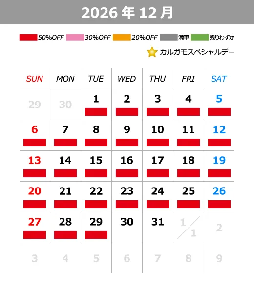 2026年12月料金カレンダー