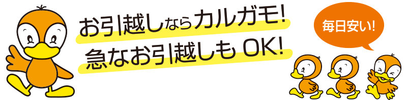 引越ならカルガモ！