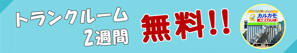 トランクルーム2週間無料