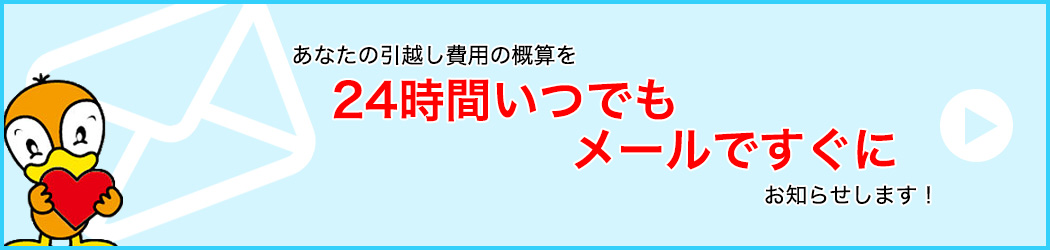 24時間自動見積り