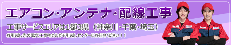 エアコン・アンテナ・配線工事