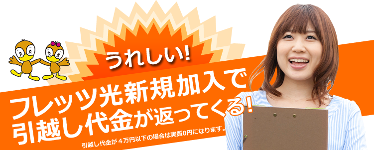 フレッツ光　新規加入で引越し代金が返ってくる！