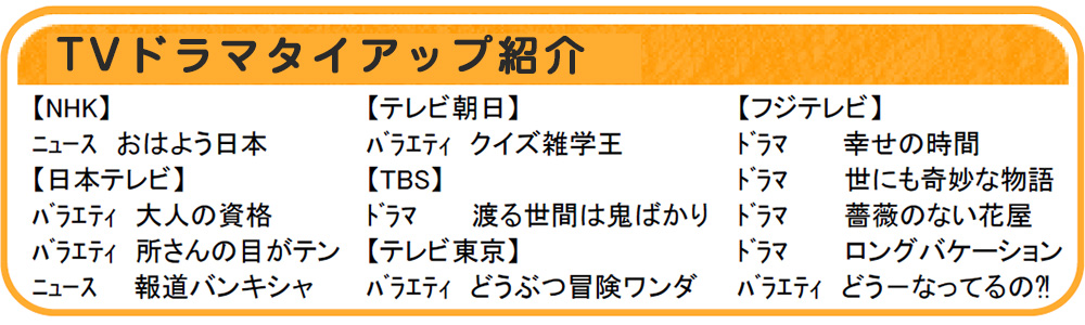 TVドラマタイアップ紹介