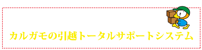 カルガモの引越トータルサポートシステム