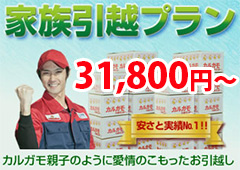 家族引越プラン
